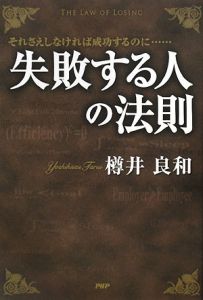 失敗する人の法則