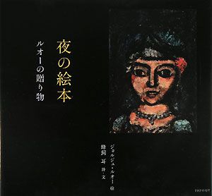 夜の絵本 ルオーの贈り物