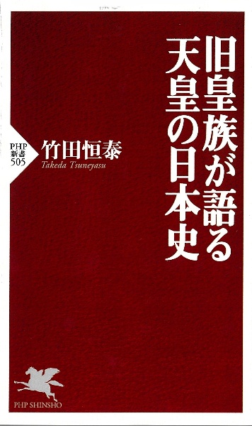 旧皇族が語る天皇の日本史