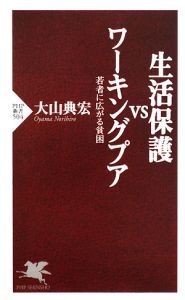生活保護VSワーキングプア