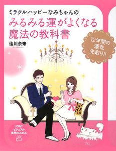 ミラクルハッピーなみちゃんのみるみる運がよくなる魔法の教科書