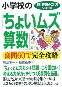 小学校の「ちょいムズ算数」を良問60で完全攻略