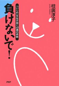 負けないで!