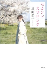 セカンドスプリング