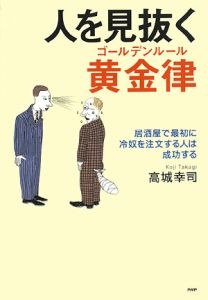 人を見抜く黄金律-ゴールデンルール-