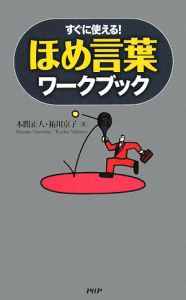 ほめ言葉ワークブック