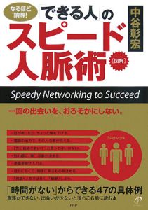 図解・「できる人」のスピード人脈術