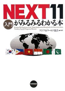 入門・ＮＥＸＴ１１がみるみるわかる本