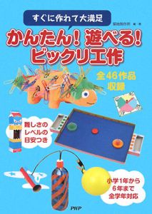 かんたん!遊べる!ビックリ工作