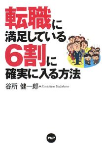 転職に満足している６割に確実に入る方法