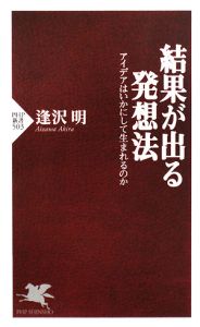 結果が出る発想法