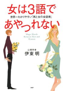 女は3語であやつれない