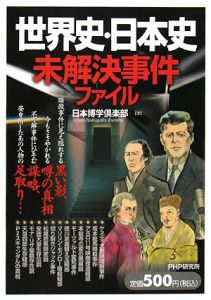 世界史・日本史未解決事件ファイル