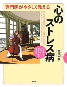 専門医がやさしく教える心のストレス病