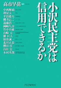 小沢民主党は信用できるか