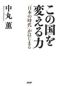 この国を変える力