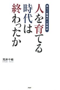人を育てる時代は終わったか