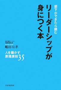 部下ができたら読む リーダーシップが身につく本