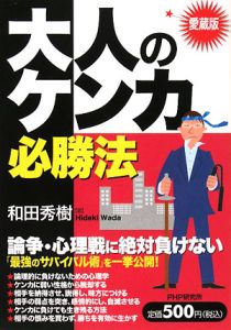 大人のケンカ必勝法<愛蔵版>
