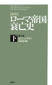 【新訳】ローマ帝国衰亡史<普及版>(下)