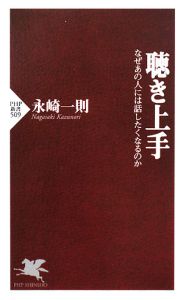 聴き上手
