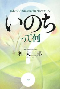 いのちって何?