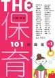 THE　保育　101の提言(1)