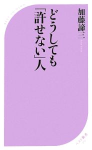 どうしても「許せない」人