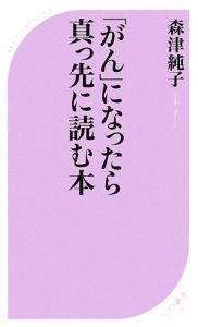 「がん」になったら真っ先に読む本