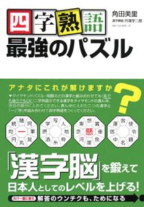 四字熟語　最強のパズル