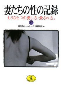 妻たちの性の記録 もうひとつの愛し方・愛され方。（57）/月刊ホーム