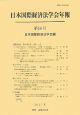 日本国際経済法学会年報　国際経済・取引紛争と対抗立法(16)