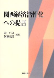 関西経済活性化への提言