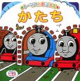 トーマスとおぼえる　かたち