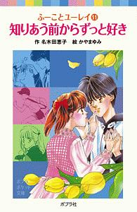 知りあう前からずっと好き ふーことユーレイ11