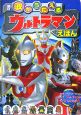 歌がうたえるウルトラマンえほん＜新訂＞