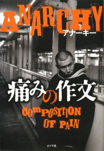 アナーキーBOX「内祝」/アナーキー - 販売CD｜TSUTAYA レンタル