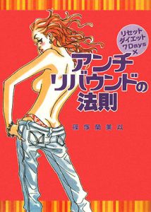 アンチリバウンドの法則 リセットダイエット7days×