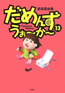 だめんず・うぉ~か~（13）