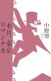 本日、東京ロマンチカ