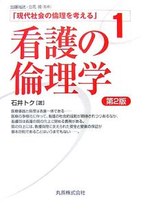 看護の倫理学＜第２版＞　現代社会の倫理を考える１