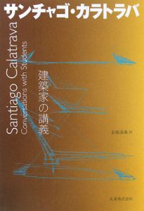 建築家の講義　サンチャゴ・カラトラバ