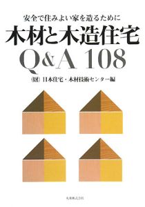 『木材と木造住宅Q&A108』日本住宅木材技術センター