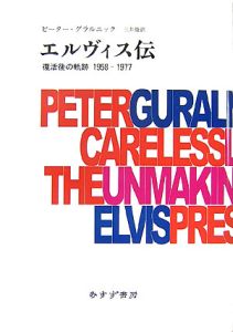 エルヴィス伝 1958-1977