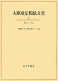 大隈重信関係文書　かと－くれ(4)