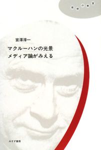 マクルーハンの光景メディア論がみえる