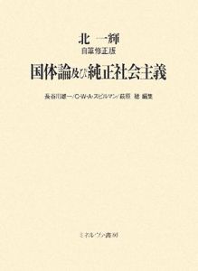 国体論及び純正社会主義＜自筆修正版＞