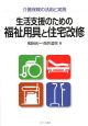 生活支援のための　福祉用具と住宅改修