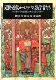 近世・近代ヨーロッパの法学者たち