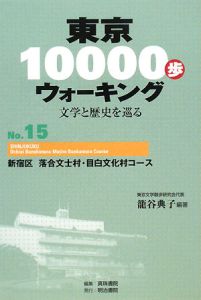 東京１００００歩ウォーキング　新宿区落合文士村・目白文化村コース